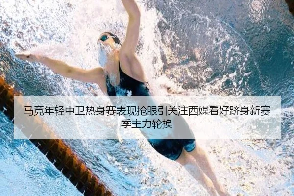 马竞年轻中卫热身赛表现抢眼引关注西媒看好跻身新赛季主力轮换
