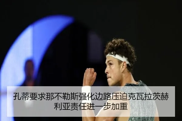 孔蒂要求那不勒斯强化边路压迫克瓦拉茨赫利亚责任进一步加重